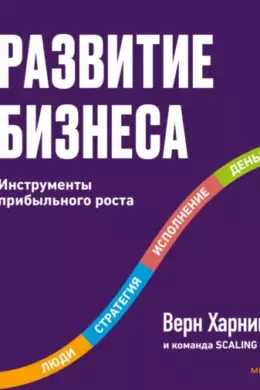 Развитие бизнеса. Инструменты прибыльного роста