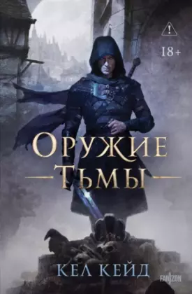 Оружие тьмы