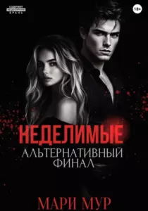 Книга Мир Аматорио. Неделимые. Альтернативный финал, Мари Мур — читать, скачать или слушать онлайн