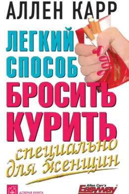 Легкий способ бросить курить специально для женщин