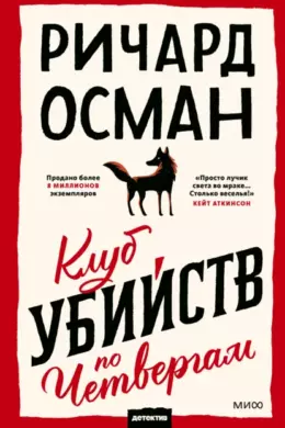 Клуб убийств по четвергам