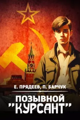 Позывной «Курсант»