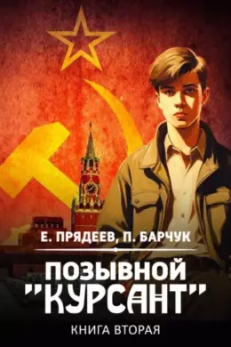 Позывной «Курсант» — книга вторая