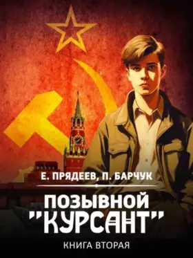 Позывной «Курсант» — книга вторая