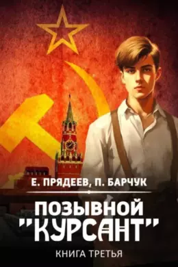 Позывной «Курсант» — книга третья