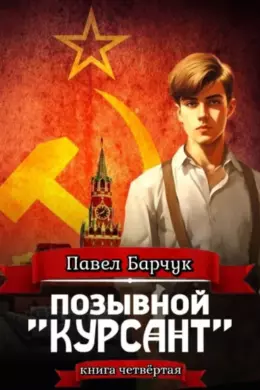 Позывной «Курсант» — книга четвертая