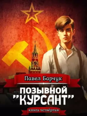 Позывной «Курсант» — книга четвертая