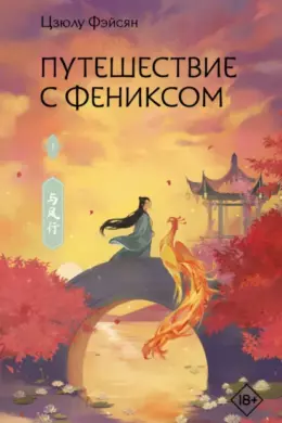 Путешествие с Фениксом — книга 1