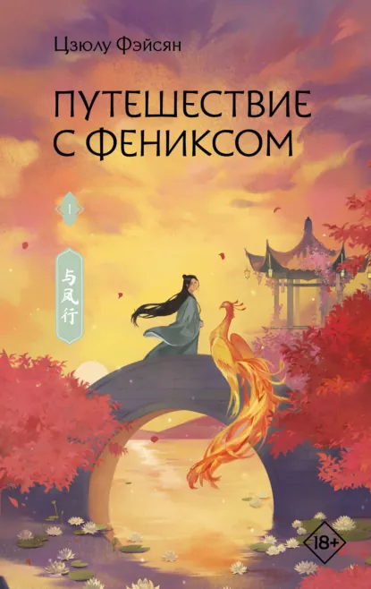 Путешествие с Фениксом — книга 1
