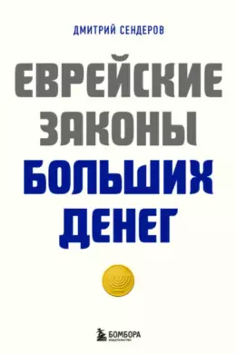 Еврейские законы больших денег