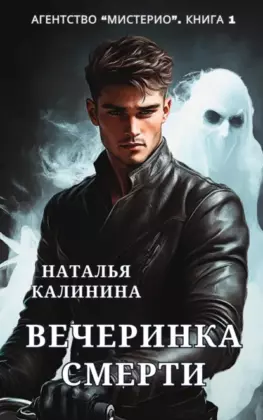 Агентство «Мистерио». Вечеринка смерти