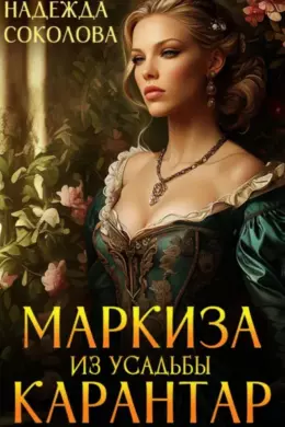 Маркиза из усадьбы Карантар