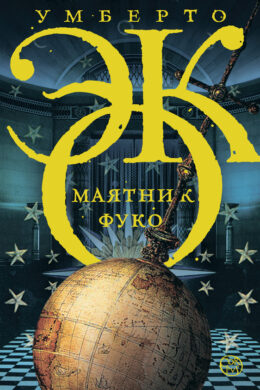 Маятник Фуко