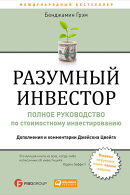 Разумный инвестор. Полное руководство по стоимостному инвестированию
