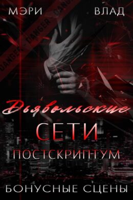 Д.С. Постскриптум: бонусные сцены