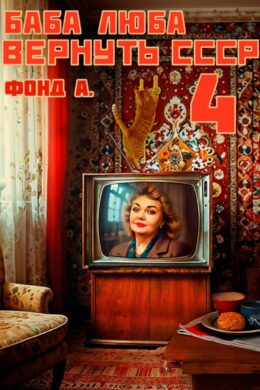 Баба Люба. Вернуть СССР — книга 4