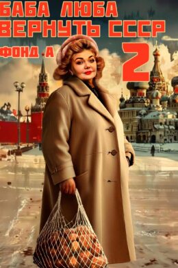 Баба Люба. Вернуть СССР — книга 2