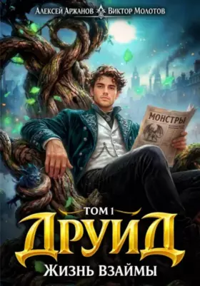 Друид — том 1. Жизнь взаймы