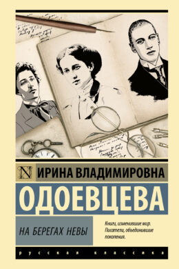 На берегах Невы