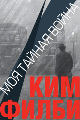 Моя тайная война