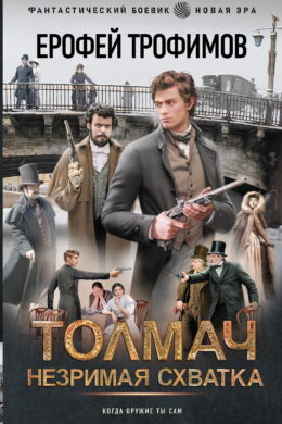 Толмач. Незримая схватка. Серия 1