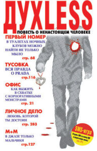 Духless. Повесть о ненастоящем человеке
