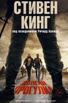 Долгая прогулка