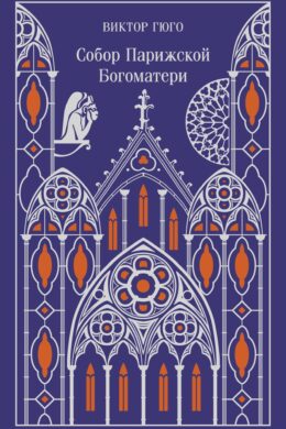 Собор Парижской Богоматери