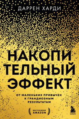 Накопительный эффект. От маленьких привычек к грандиозным результатам