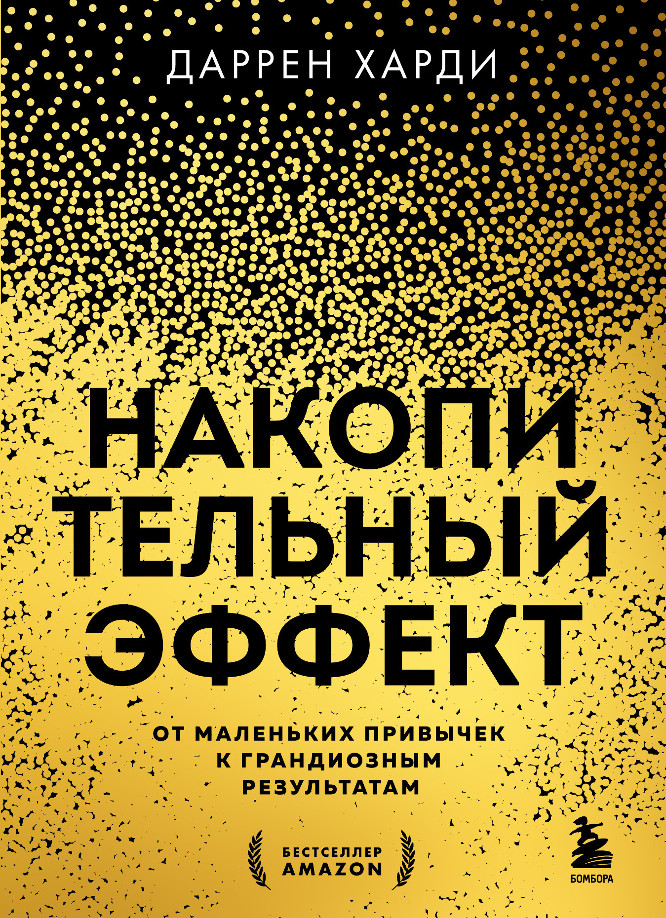 Накопительный эффект. От маленьких привычек к грандиозным…
