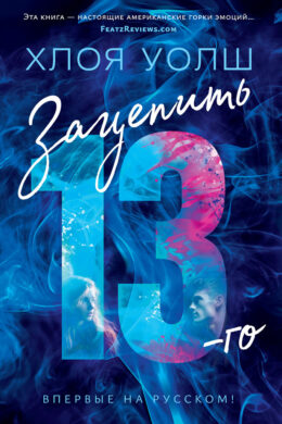 Зацепить 13-го