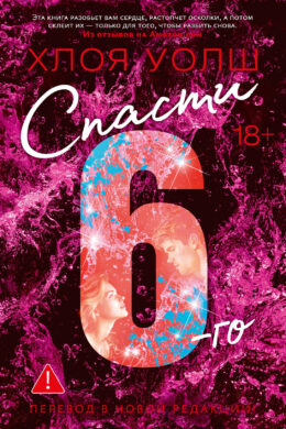 Спасти 6-го