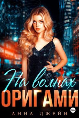 Музыкальный приворот. На волнах оригами — книга 3