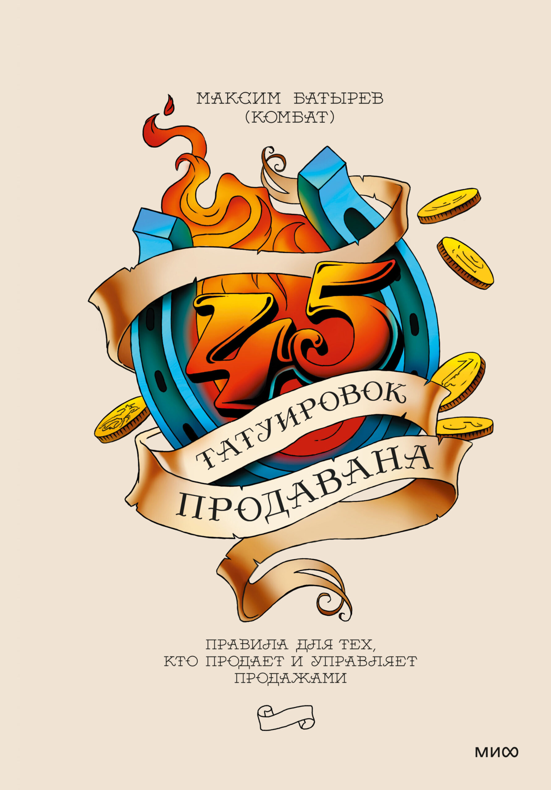 45 татуировок продавана. Правила для тех, кто продает и…