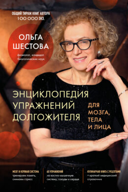 Энциклопедия упражнений долгожителя: для мозга, тела и лица
