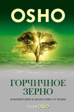 Горчичное зерно. Комментарии к пятому Евангелию от св. Фомы