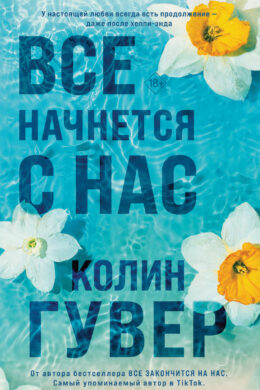 Все начнется с нас