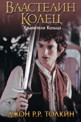 Хранители Кольца