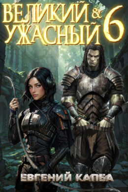Великий и Ужасный – 6