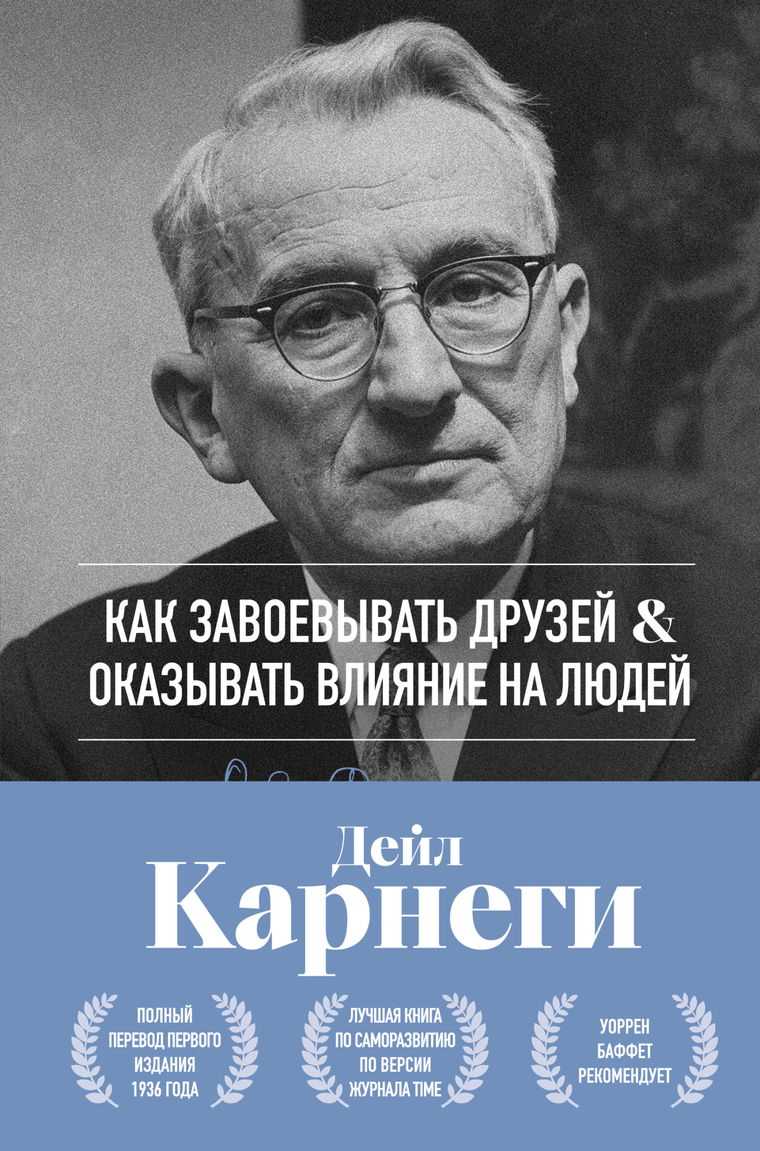 Как завоевывать друзей и оказывать влияние на людей…