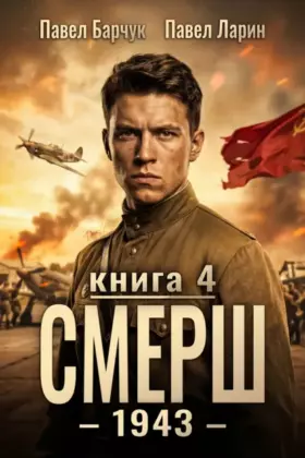 СМЕРШ – 1943 — книга четвёртая