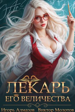 Лекарь Его Величества — том 2
