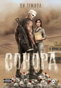 Книга Сонора, Ди Темида — читать, скачать или слушать онлайн