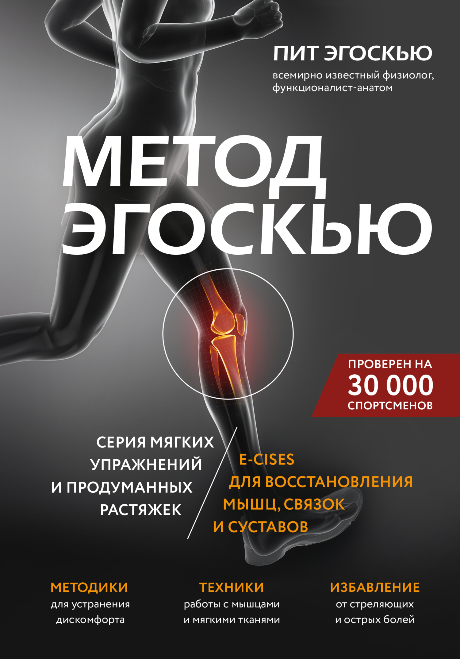 Метод Эгоскью. Серия мягких упражнений и продуманных…