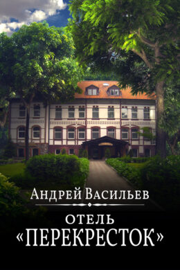 Отель Перекресток