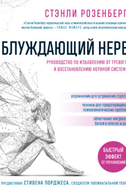 Блуждающий нерв. Руководство по избавлению от тревоги и восстановлению нервной системы