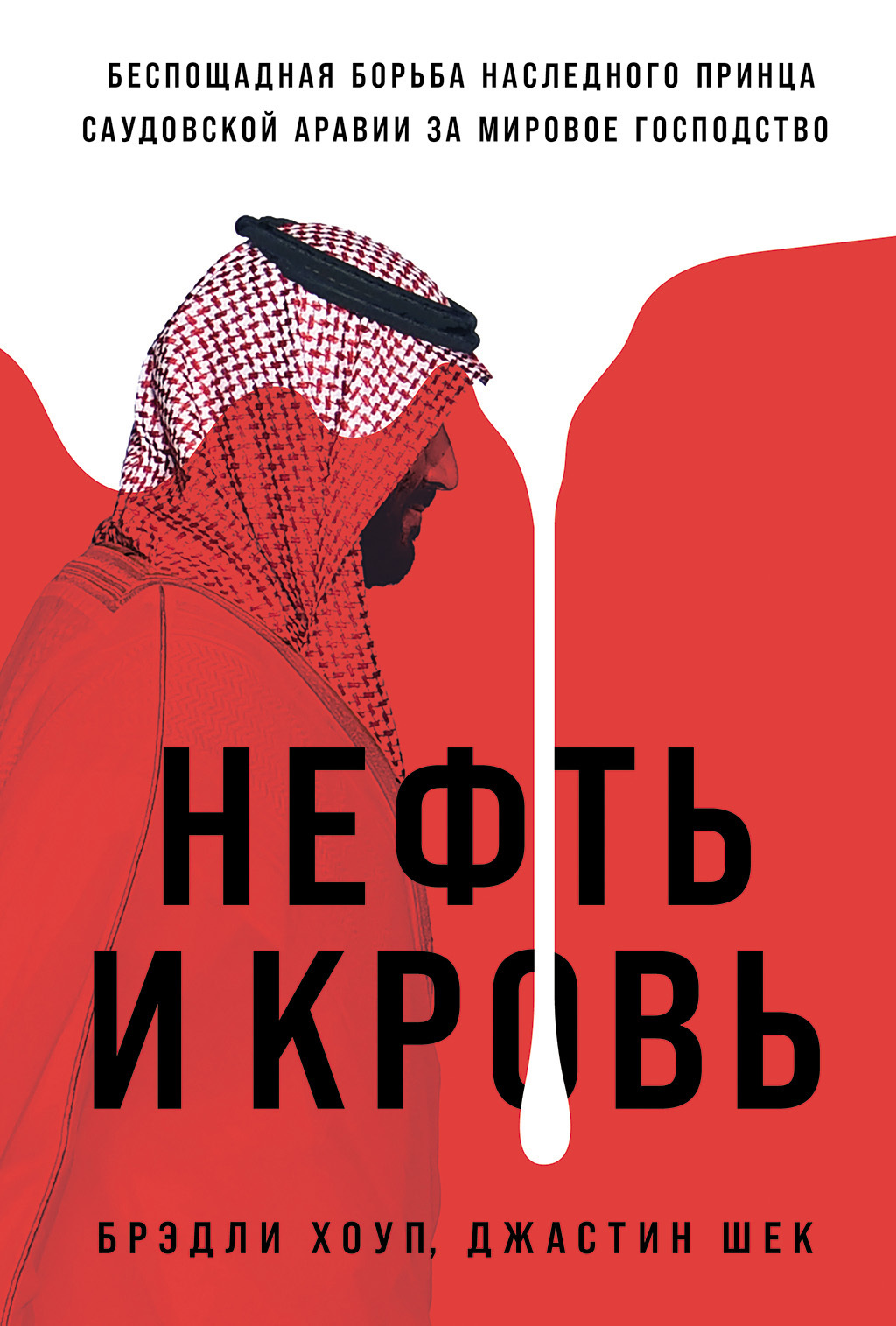 Нефть и кровь: Беспощадная борьба наследного принца…