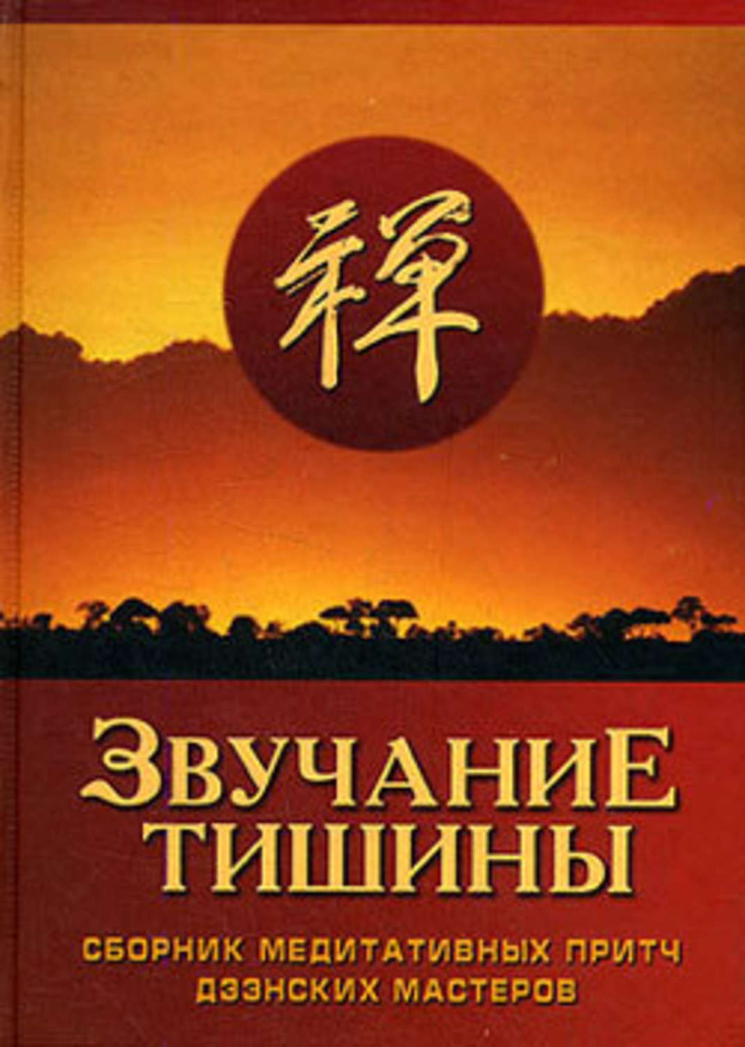 Звучание тишины. Сборник медитативных притч дзэнских…