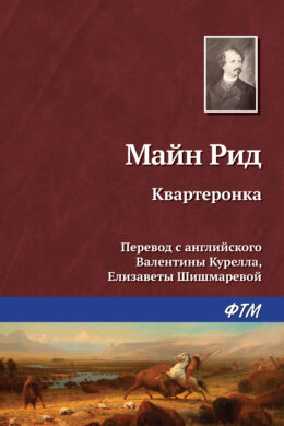Квартеронка