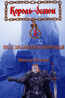 Под знаменем Воробья